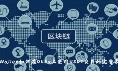 TPWallet如何在OKEx上使用U