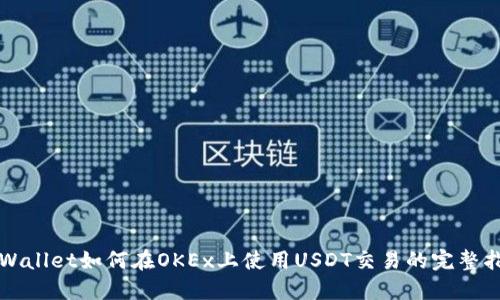 TPWallet如何在OKEx上使用USDT交易的完整指南