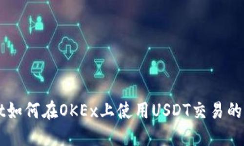 TPWallet如何在OKEx上使用USDT交易的完整指南