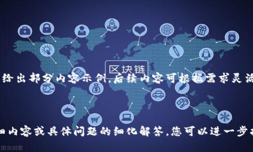 如何使用TPWallet创建小号的详细指南

bianoti如何使用TPWallet创建小号的详细指南/bianoti

TPWallet, 小号, 创建, 加密货币/guanjianci

## 内容大纲

1. **TPWallet简介**
   - 1.1 什么是TPWallet
   - 1.2 TPWallet的功能和优势

2. **为什么需要创建小号？**
   - 2.1 小号的定义和用途
   - 2.2 小号在加密货币交易中的应用场景

3. **创建TPWallet小号的步骤**
   - 3.1 下载和安装TPWallet
   - 3.2 注册TPWallet账户
   - 3.3 创建小号的具体操作流程

4. **管理TPWallet小号**
   - 4.1 如何安全管理小号
   - 4.2 小号的资金管理技巧

5. **TPWallet小号常见问题解答**
   - 5.1 小号的最大数量限制
   - 5.2 小号的安全性如何保障
   - 5.3 小号的交易手续费
   - 5.4 小号与主账户的关联

6. **总结与建议**
   - 6.1 使用TPWallet小号的策略
   - 6.2 未来趋势与展望

## 正文内容

### 1. TPWallet简介

#### 1.1 什么是TPWallet

TPWallet是一款提供多种加密货币管理功能的数字钱包。它不仅支持多种主流的加密货币，还具备非常适合用户的界面，便于用户进行资产管理。

#### 1.2 TPWallet的功能和优势

TPWallet的主要功能包括资产存储、转账、交易、资产换算等，同时它的安全性也是得到了用户的广泛认可。值得注意的是，TPWallet的用户体验设计相当出色，新用户也能够很快上手。

### 2. 为什么需要创建小号？

#### 2.1 小号的定义和用途

小号是指在同一平台上创建的多个账户，用户通过小号可以进行不同的交易活动。小号可以帮助用户进行资产隔离、风险控制等。

#### 2.2 小号在加密货币交易中的应用场景

在加密货币交易中，由于交易频繁，很多用户会选择使用小号来避免因账户异常导致的资产损失。小号能够帮助用户在多个市场中分散风险，获取更多收益。

### 3. 创建TPWallet小号的步骤

#### 3.1 下载和安装TPWallet

首先，用户需前往TPWallet官方网站或应用商店下载最新版TPWallet应用。安装过程简单，按照提示进行操作即可。

#### 3.2 注册TPWallet账户

安装完成后，用户需进行账户注册。注册时需要提供有效的邮箱和手机号码，并创建强密码，以确保账户的安全性。

#### 3.3 创建小号的具体操作流程

在TPWallet中创建小号的过程相对简单。在主界面点击“创建新账户”选项，按照系统提示完成对应的设置，包括账户名称、密码等信息。

### 4. 管理TPWallet小号

#### 4.1 如何安全管理小号

在创建小号后，安全管理尤为重要。建议用户为各个小号设置不同的登录凭据，并定期更改密码。

#### 4.2 小号的资金管理技巧

用户在管理小号的资金时，可以选择定期对小号的余额进行审查，确保资金的合理使用，同时不要将所有资产都放在一个小号中，以降低风险。

### 5. TPWallet小号常见问题解答

#### 5.1 小号的最大数量限制

TPWallet对小号的数量并没有明确限制，但过多的小号可能会对管理造成困难，因此建议用户根据实际需求来创建小号。

#### 5.2 小号的安全性如何保障

TPWallet一直致力于提升用户账户的安全性，包括采用多重身份验证机制来保障小号的安全，用户在设置小号时应注意开启相关安全功能。

#### 5.3 小号的交易手续费

在使用TPWallet进行小号交易时，需注意交易手续费的问题。一般来说，小号的交易手续费与主账户相同，但不同的交易时段可能会有所不同。

#### 5.4 小号与主账户的关联

小号与主账户并没有直接的关联，但用户在管理账户时应当清楚小号的来源及其目的，以便进行有效的资产管理。

### 6. 总结与建议

#### 6.1 使用TPWallet小号的策略

在使用TPWallet的小号管理资产时，用户应当自己的策略，比如合理分配各个小号的资金比例，以降低风险，提高收益。

#### 6.2 未来趋势与展望

随着加密货币行业的发展，TPWallet等数字钱包的竞争将愈演愈烈。未来，用户在使用小号的过程中，亦需关注市场动态，作出灵活应对。

---

## 六个相关问题

1. **创建TPWallet小号的必要性是什么？**
2. **如何保证TPWallet小号的安全性？**
3. **TPWallet小号的资金管理策略有哪些？**
4. **小号的创建是否有数量限制？**
5. **小号的交易手续费是否与主账户相同？**
6. **小号与主账户之间的关系是什么？**

对于以上问题，我们将逐一进行详细解答。由于内容篇幅限制，这里先给出部分内容示例，后续内容可根据需求灵活扩展。

---

以上是关于TPWallet小号创建与管理的详细指南与结构，若需更详细内容或具体问题的细化解答，您可以进一步指定。