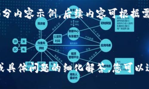 如何使用TPWallet创建小号的详细指南

bianoti如何使用TPWallet创建小号的详细指南/bianoti

TPWallet, 小号, 创建, 加密货币/guanjianci

## 内容大纲

1. **TPWallet简介**
   - 1.1 什么是TPWallet
   - 1.2 TPWallet的功能和优势

2. **为什么需要创建小号？**
   - 2.1 小号的定义和用途
   - 2.2 小号在加密货币交易中的应用场景

3. **创建TPWallet小号的步骤**
   - 3.1 下载和安装TPWallet
   - 3.2 注册TPWallet账户
   - 3.3 创建小号的具体操作流程

4. **管理TPWallet小号**
   - 4.1 如何安全管理小号
   - 4.2 小号的资金管理技巧

5. **TPWallet小号常见问题解答**
   - 5.1 小号的最大数量限制
   - 5.2 小号的安全性如何保障
   - 5.3 小号的交易手续费
   - 5.4 小号与主账户的关联

6. **总结与建议**
   - 6.1 使用TPWallet小号的策略
   - 6.2 未来趋势与展望

## 正文内容

### 1. TPWallet简介

#### 1.1 什么是TPWallet

TPWallet是一款提供多种加密货币管理功能的数字钱包。它不仅支持多种主流的加密货币，还具备非常适合用户的界面，便于用户进行资产管理。

#### 1.2 TPWallet的功能和优势

TPWallet的主要功能包括资产存储、转账、交易、资产换算等，同时它的安全性也是得到了用户的广泛认可。值得注意的是，TPWallet的用户体验设计相当出色，新用户也能够很快上手。

### 2. 为什么需要创建小号？

#### 2.1 小号的定义和用途

小号是指在同一平台上创建的多个账户，用户通过小号可以进行不同的交易活动。小号可以帮助用户进行资产隔离、风险控制等。

#### 2.2 小号在加密货币交易中的应用场景

在加密货币交易中，由于交易频繁，很多用户会选择使用小号来避免因账户异常导致的资产损失。小号能够帮助用户在多个市场中分散风险，获取更多收益。

### 3. 创建TPWallet小号的步骤

#### 3.1 下载和安装TPWallet

首先，用户需前往TPWallet官方网站或应用商店下载最新版TPWallet应用。安装过程简单，按照提示进行操作即可。

#### 3.2 注册TPWallet账户

安装完成后，用户需进行账户注册。注册时需要提供有效的邮箱和手机号码，并创建强密码，以确保账户的安全性。

#### 3.3 创建小号的具体操作流程

在TPWallet中创建小号的过程相对简单。在主界面点击“创建新账户”选项，按照系统提示完成对应的设置，包括账户名称、密码等信息。

### 4. 管理TPWallet小号

#### 4.1 如何安全管理小号

在创建小号后，安全管理尤为重要。建议用户为各个小号设置不同的登录凭据，并定期更改密码。

#### 4.2 小号的资金管理技巧

用户在管理小号的资金时，可以选择定期对小号的余额进行审查，确保资金的合理使用，同时不要将所有资产都放在一个小号中，以降低风险。

### 5. TPWallet小号常见问题解答

#### 5.1 小号的最大数量限制

TPWallet对小号的数量并没有明确限制，但过多的小号可能会对管理造成困难，因此建议用户根据实际需求来创建小号。

#### 5.2 小号的安全性如何保障

TPWallet一直致力于提升用户账户的安全性，包括采用多重身份验证机制来保障小号的安全，用户在设置小号时应注意开启相关安全功能。

#### 5.3 小号的交易手续费

在使用TPWallet进行小号交易时，需注意交易手续费的问题。一般来说，小号的交易手续费与主账户相同，但不同的交易时段可能会有所不同。

#### 5.4 小号与主账户的关联

小号与主账户并没有直接的关联，但用户在管理账户时应当清楚小号的来源及其目的，以便进行有效的资产管理。

### 6. 总结与建议

#### 6.1 使用TPWallet小号的策略

在使用TPWallet的小号管理资产时，用户应当自己的策略，比如合理分配各个小号的资金比例，以降低风险，提高收益。

#### 6.2 未来趋势与展望

随着加密货币行业的发展，TPWallet等数字钱包的竞争将愈演愈烈。未来，用户在使用小号的过程中，亦需关注市场动态，作出灵活应对。

---

## 六个相关问题

1. **创建TPWallet小号的必要性是什么？**
2. **如何保证TPWallet小号的安全性？**
3. **TPWallet小号的资金管理策略有哪些？**
4. **小号的创建是否有数量限制？**
5. **小号的交易手续费是否与主账户相同？**
6. **小号与主账户之间的关系是什么？**

对于以上问题，我们将逐一进行详细解答。由于内容篇幅限制，这里先给出部分内容示例，后续内容可根据需求灵活扩展。

---

以上是关于TPWallet小号创建与管理的详细指南与结构，若需更详细内容或具体问题的细化解答，您可以进一步指定。