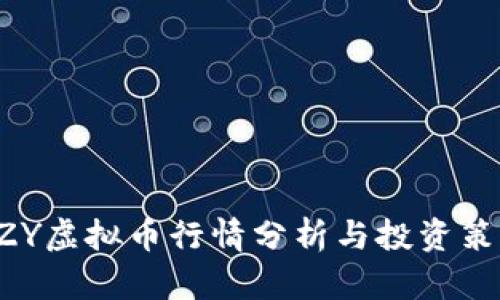 最新AZY虚拟币行情分析与投资策略指南