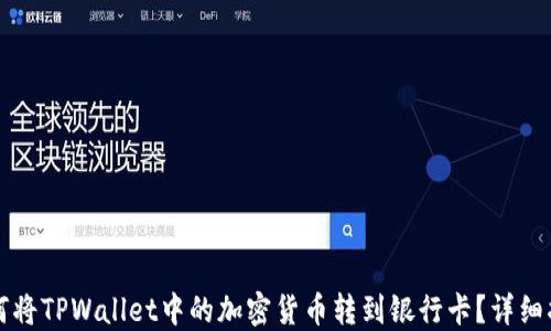 
如何将TPWallet中的加密货币转到银行卡？详细指南