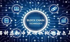 全面解析虚拟币发行机构