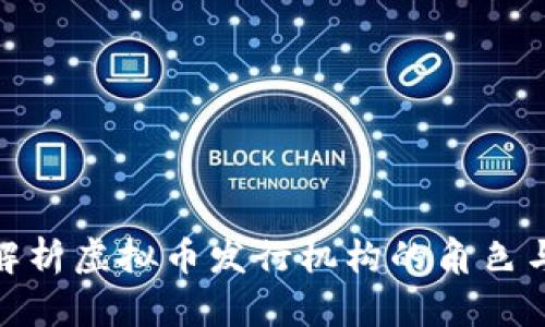 全面解析虚拟币发行机构的角色与影响
