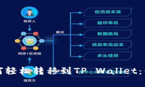 抹茶资产如何轻松转移到TP Wallet：你的终极指南