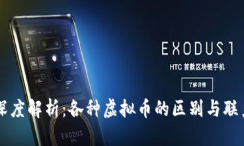 深度解析：各种虚拟币的区别与联系