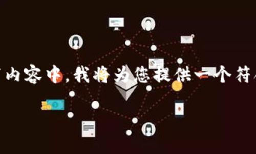 在这个话题中，我们将探讨“虚拟币”的相关知识。在以下内容中，我将为您提供一个符合标准的结构化和相关关键词，以及详细的大纲和问题。

虚拟币大全：了解您需要知道的主要虚拟货币
