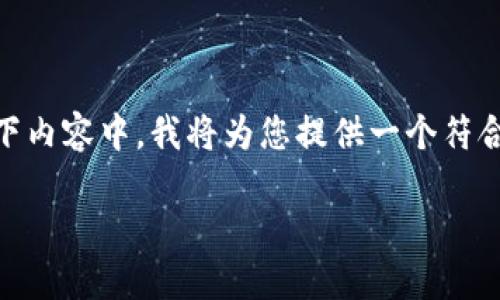 在这个话题中，我们将探讨“虚拟币”的相关知识。在以下内容中，我将为您提供一个符合标准的结构化和相关关键词，以及详细的大纲和问题。

虚拟币大全：了解您需要知道的主要虚拟货币