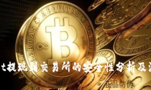 TPWallet提现到交易所的安全性分析及注意事项