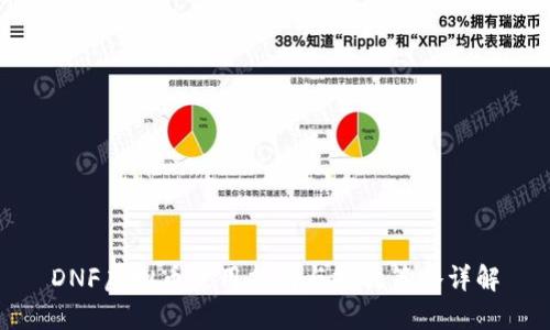 DNF虚拟币使用指南与投放策略详解