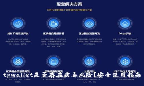 tpwallet是否存在病毒风险？安全使用指南