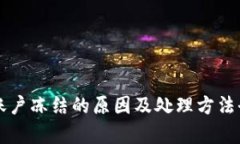虚拟币账户冻结的原因及