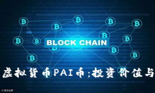 全面解析虚拟货币PAI币：投资价值与发展前景