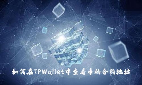 如何在TPWallet中查看币的合约地址