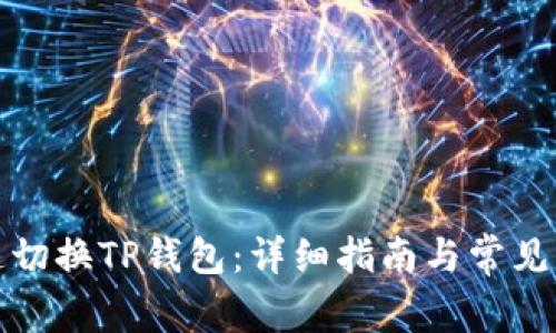如何快速切换TP钱包：详细指南与常见问题解答