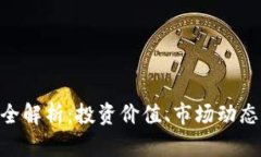 BTG虚拟币全解析：投资价