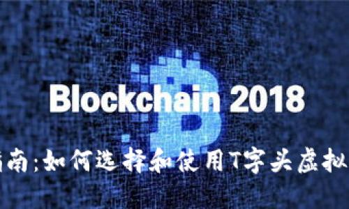 最全指南：如何选择和使用T字头虚拟币钱包