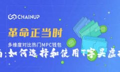 最全指南：如何选择和使