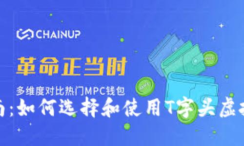 最全指南：如何选择和使用T字头虚拟币钱包