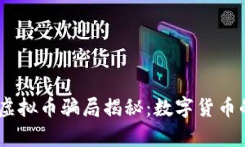 biao-ti虚拟币骗局揭秘：数字货币的真与假