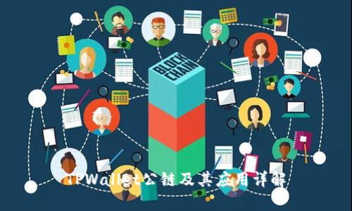 TPWallet公链及其应用详解