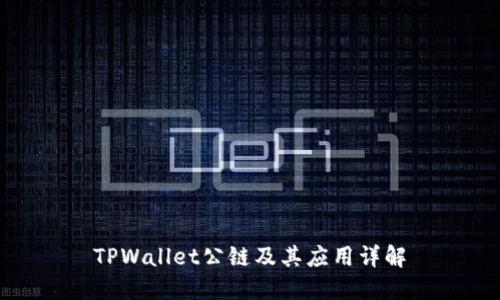 TPWallet公链及其应用详解