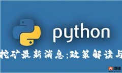 : 江苏虚拟币挖矿最新消息