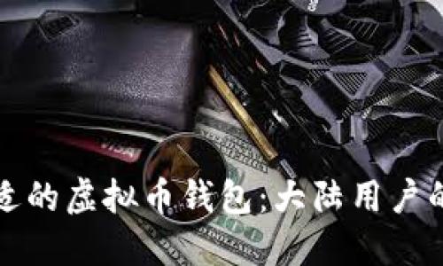 如何选择合适的虚拟币钱包：大陆用户的全方位指南