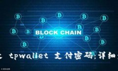 如何修改 tpwallet 支付密码