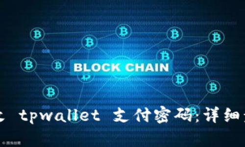 如何修改 tpwallet 支付密码：详细步骤指南