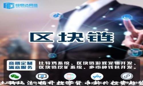
虚拟币土狗玩法：揭开数字货币新兴投资趋势的面纱