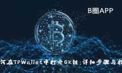 如何在TPWallet中打开OK链：