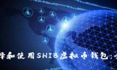 如何选择和使用SHIB虚拟币