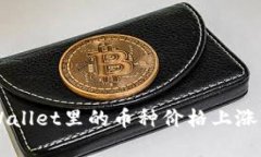 为什么TPWallet里的币种价格