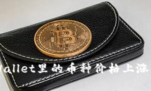 为什么TPWallet里的币种价格上涨的原因解析