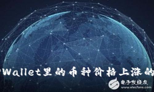 为什么TPWallet里的币种价格上涨的原因解析