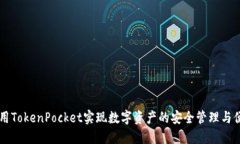 如何使用TokenPocket实现数字