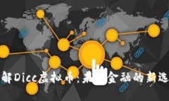 理解Dicc虚拟币：未来金融