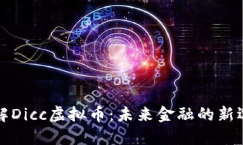 理解Dicc虚拟币：未来金融的新选择