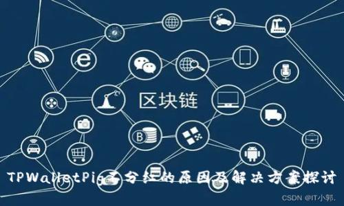 TPWalletPig不分红的原因及解决方案探讨