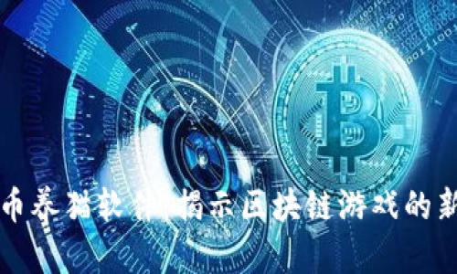 虚拟币养猫软件：揭示区块链游戏的新风潮
