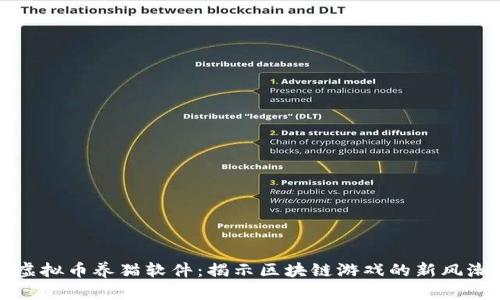 虚拟币养猫软件：揭示区块链游戏的新风潮
