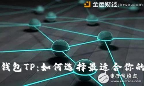 全面解析钱包TP：如何选择最适合你的数字钱包