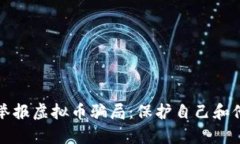 如何有效举报虚拟币骗局