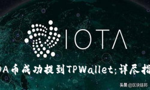 如何将ADA币成功提到TPWallet：详尽指南与技巧