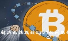 TPWallet：解决无法找到US