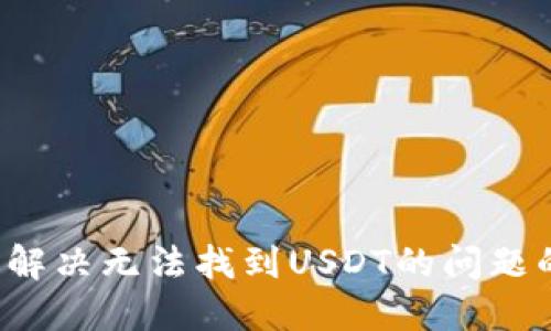 TPWallet：解决无法找到USDT的问题的全面指南