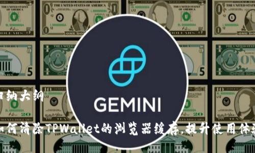 归纳大纲

如何清除TPWallet的浏览器缓存，提升使用体验