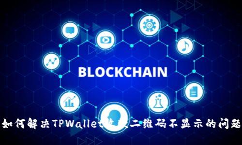 如何解决TPWallet收款二维码不显示的问题
